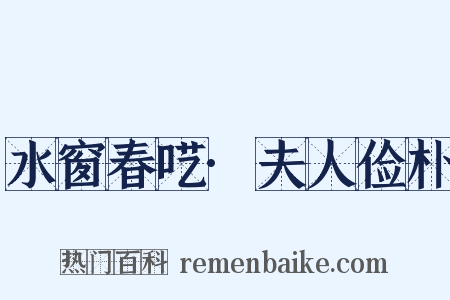 水窗春呓·夫人俭朴是什么意思的图片